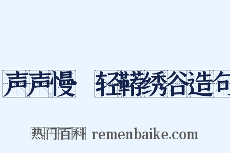 声声慢·轻鞯绣谷造句是什么意思的图片